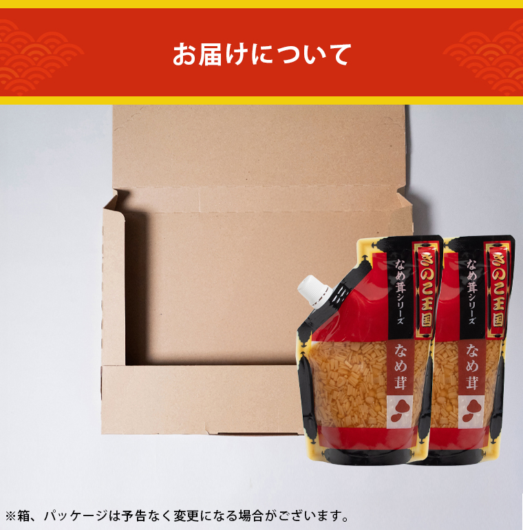なめ茸2袋