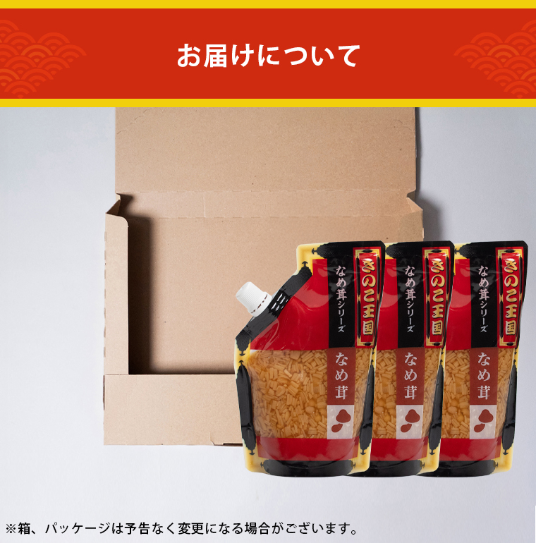 なめ茸3袋