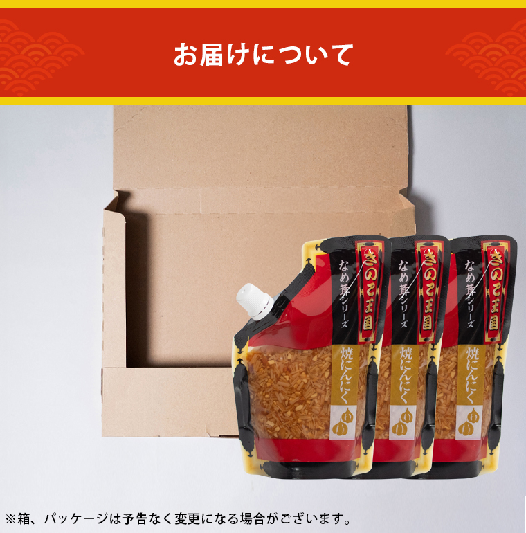 焼きにんにく3袋