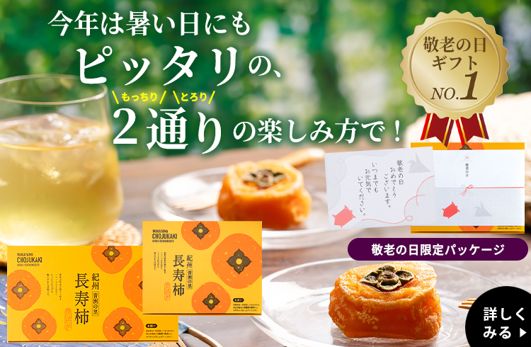 敬老の日長寿柿