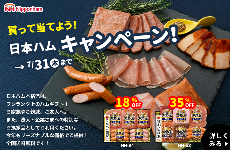日本ハムキャンペーン