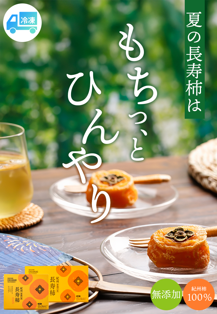 もちっとひんやり長寿柿