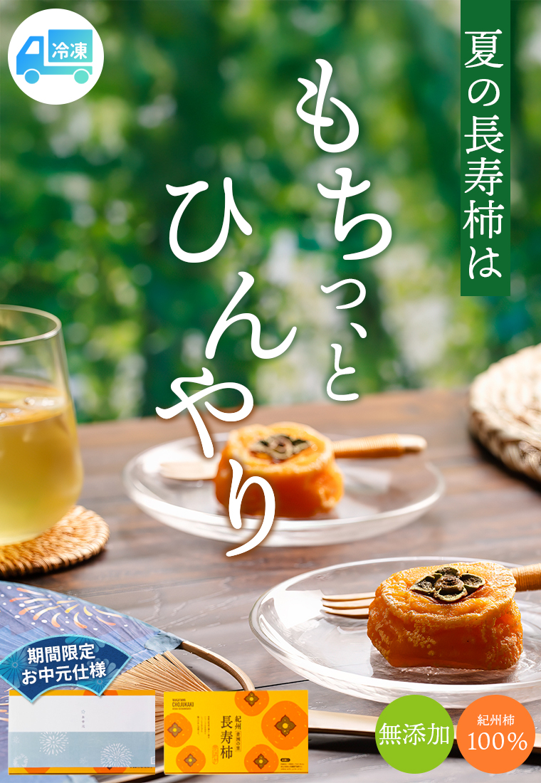 もちっとひんやり長寿柿