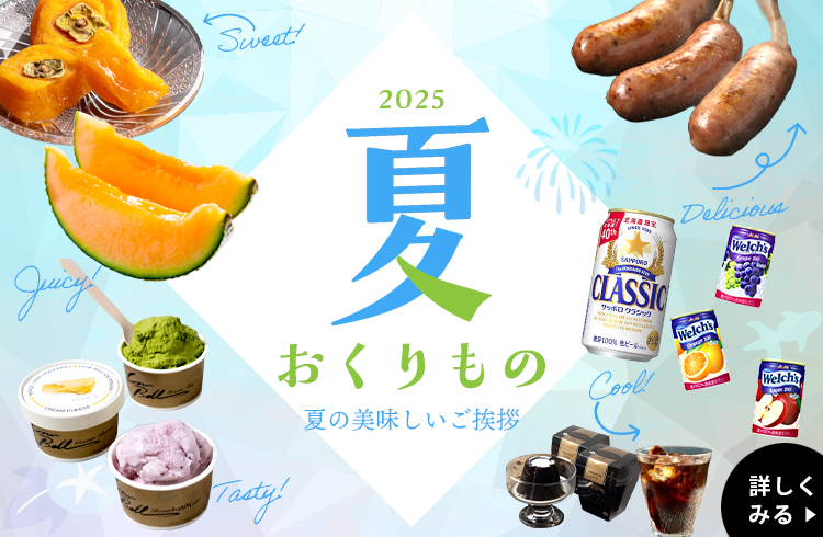 25お中元特集