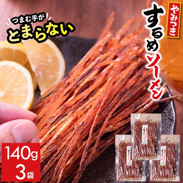 するめソーメン3袋