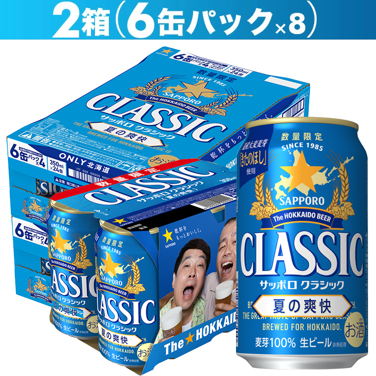 ☆サッポロクラシック 夏の爽快 24本 350ml 1ケース 北海道限定 Amazon.co.jp: サッポロクラシック 夏の爽快 500mlx24本