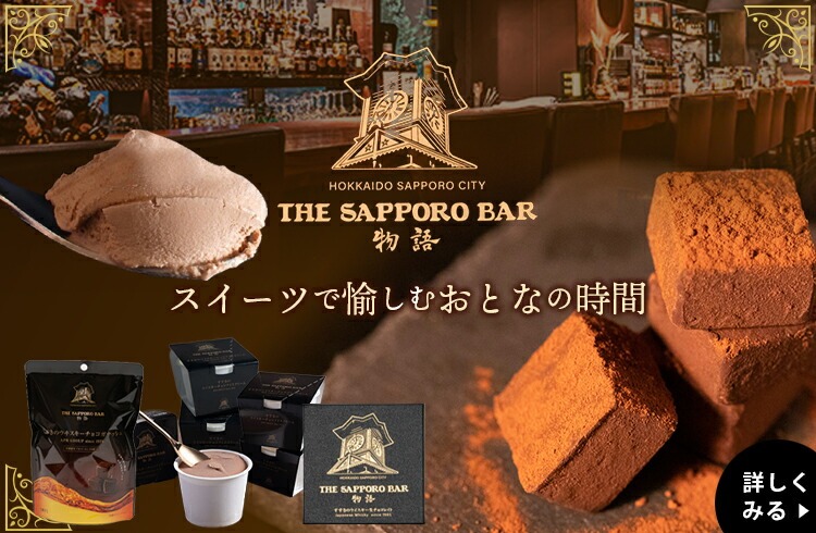THE SAPPORO BAR物語