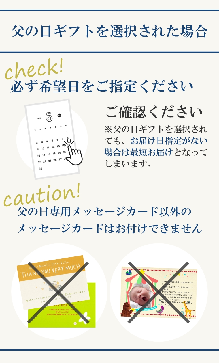 父の日注意書き
