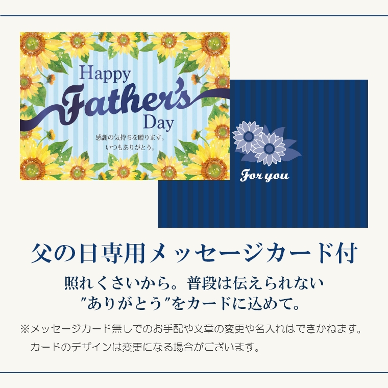 父の日共通