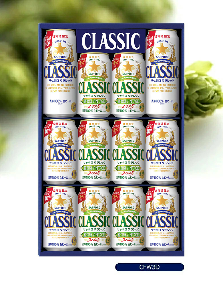 サッポロクラシック 富良野VINTAGE 25 ビールギフト(CFW3D