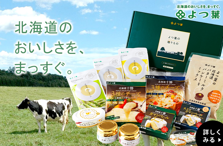 よつ葉ラインナップ