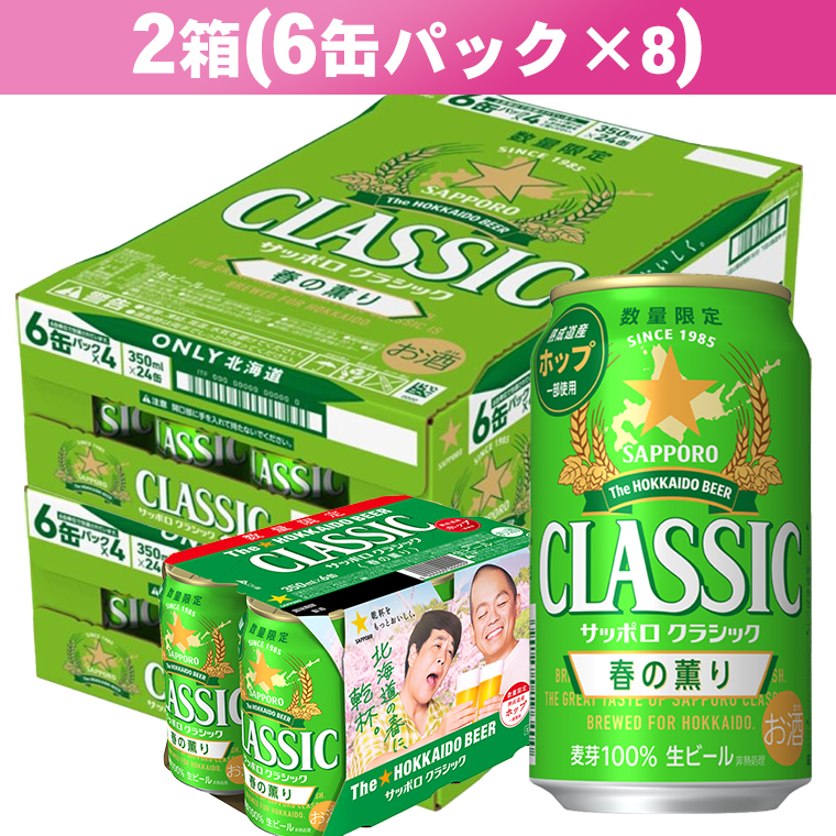 サッポロクラシック 春の薫り 350ml×48本入り / ビール びーる ビール