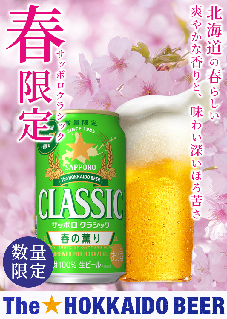 サッポロクラシック 春の薫り 350ml×24本入り / ビール びーる ビール