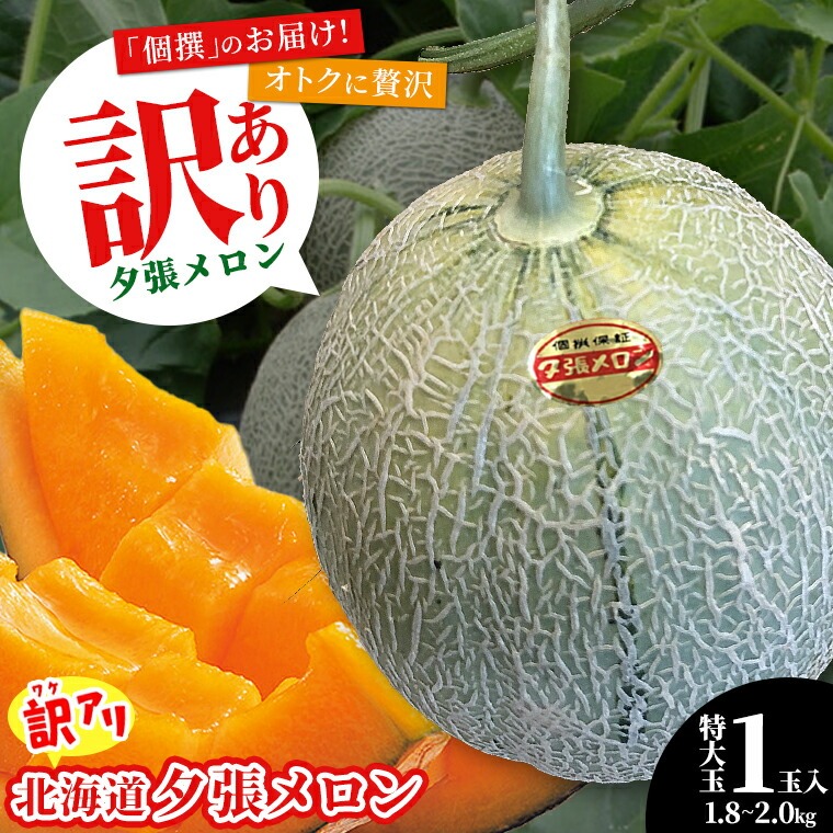 順次出荷中 メロン 夕張メロン 訳あり 個撰 1.8〜2.0kg 特大玉×1玉
