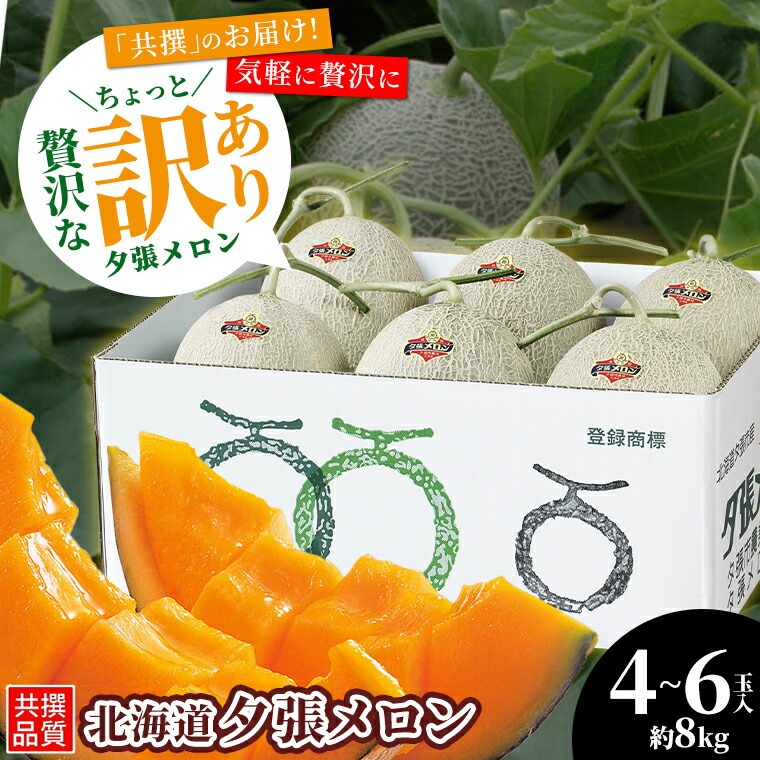 牧歌メロン歌留多　美術遊芸品　限定100組　美品 順次出荷中 メロン 夕張メロン 訳あり 8kg (原箱 共撰 4玉〜6玉入り