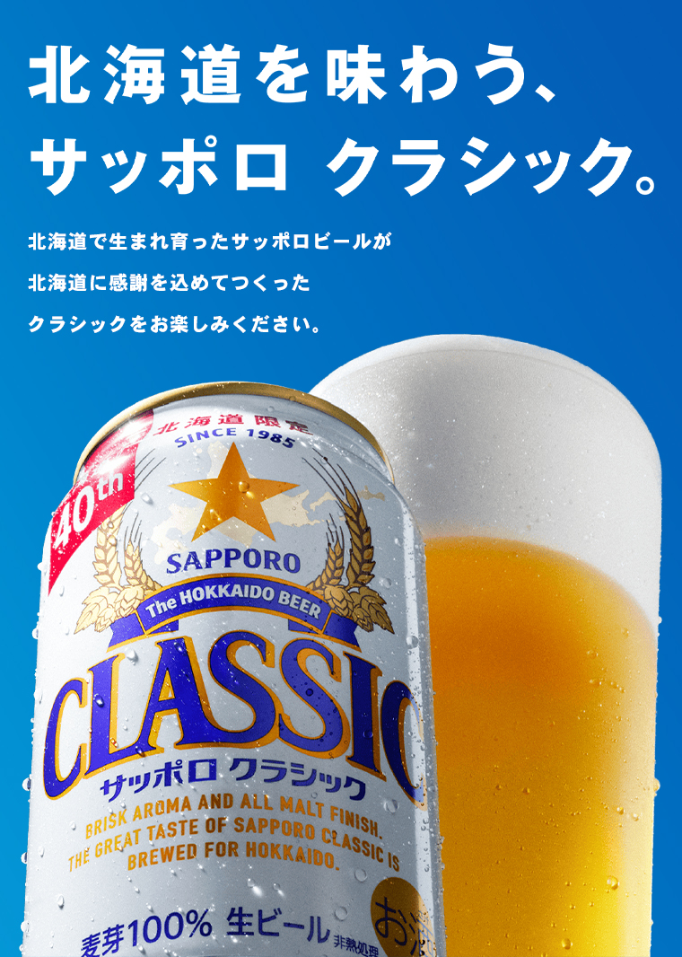 サッポロクラシック 350ml 48 本入り 2ケース / ギフト ビール 北海道