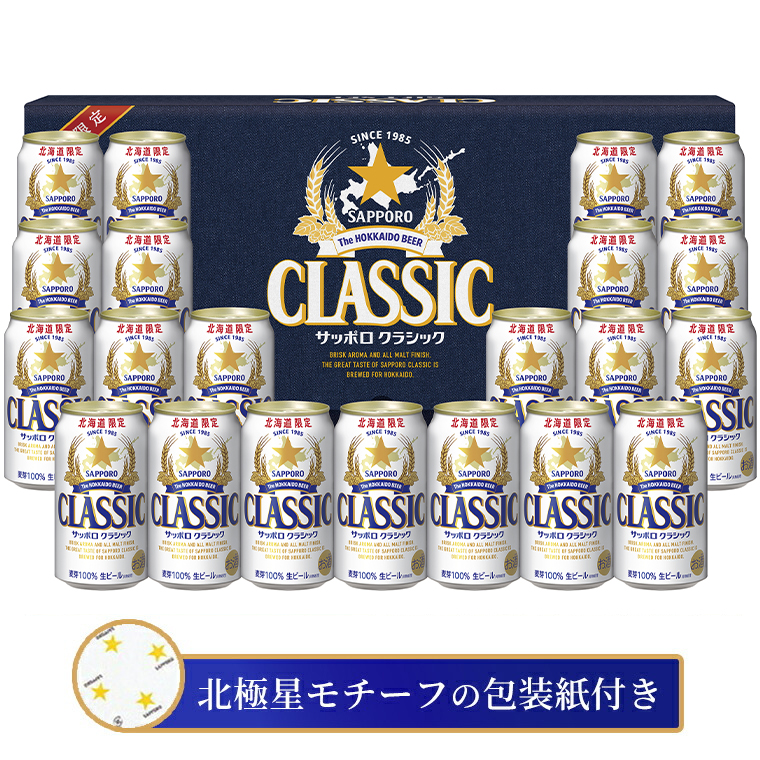 サッポロクラシック ギフト 21 本 入り 化粧箱入 CS5DT / ビール
