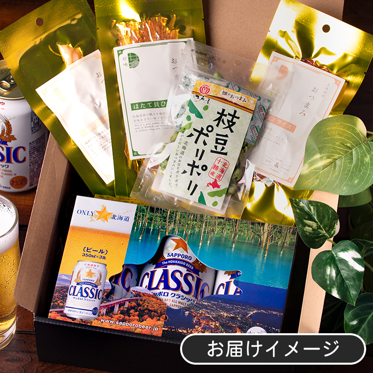 サッポロクラシック 母の日 ビール おつまみセット ギフト 北海道 3本