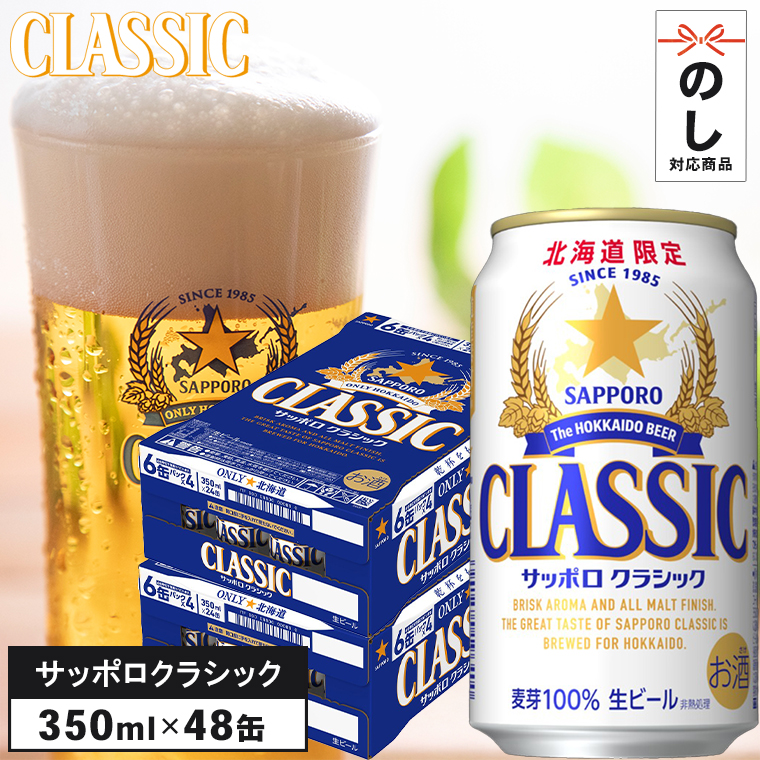 サッポロクラシック 350ml 48 本入り 2ケース / ギフト ビール 北海道