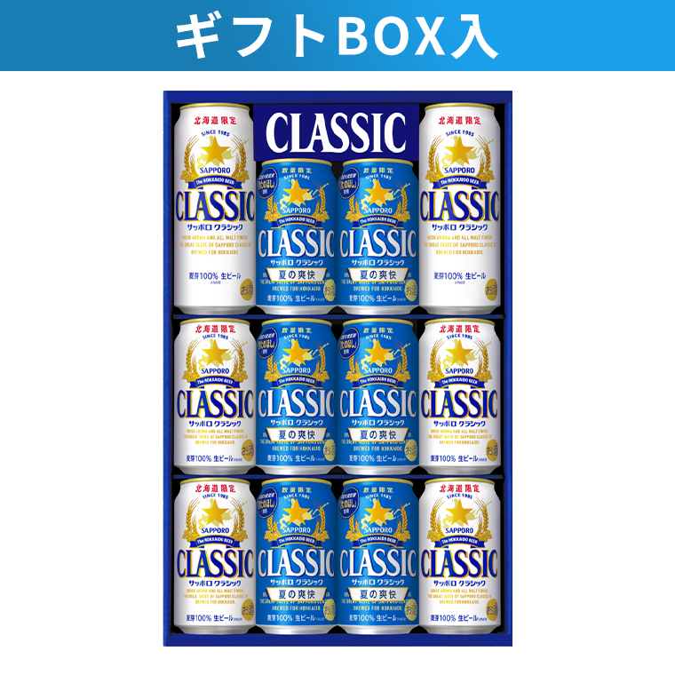 サッポロクラシック 夏の爽快 飲み比べ(12本入り 化粧箱入 CNW3D) / 父