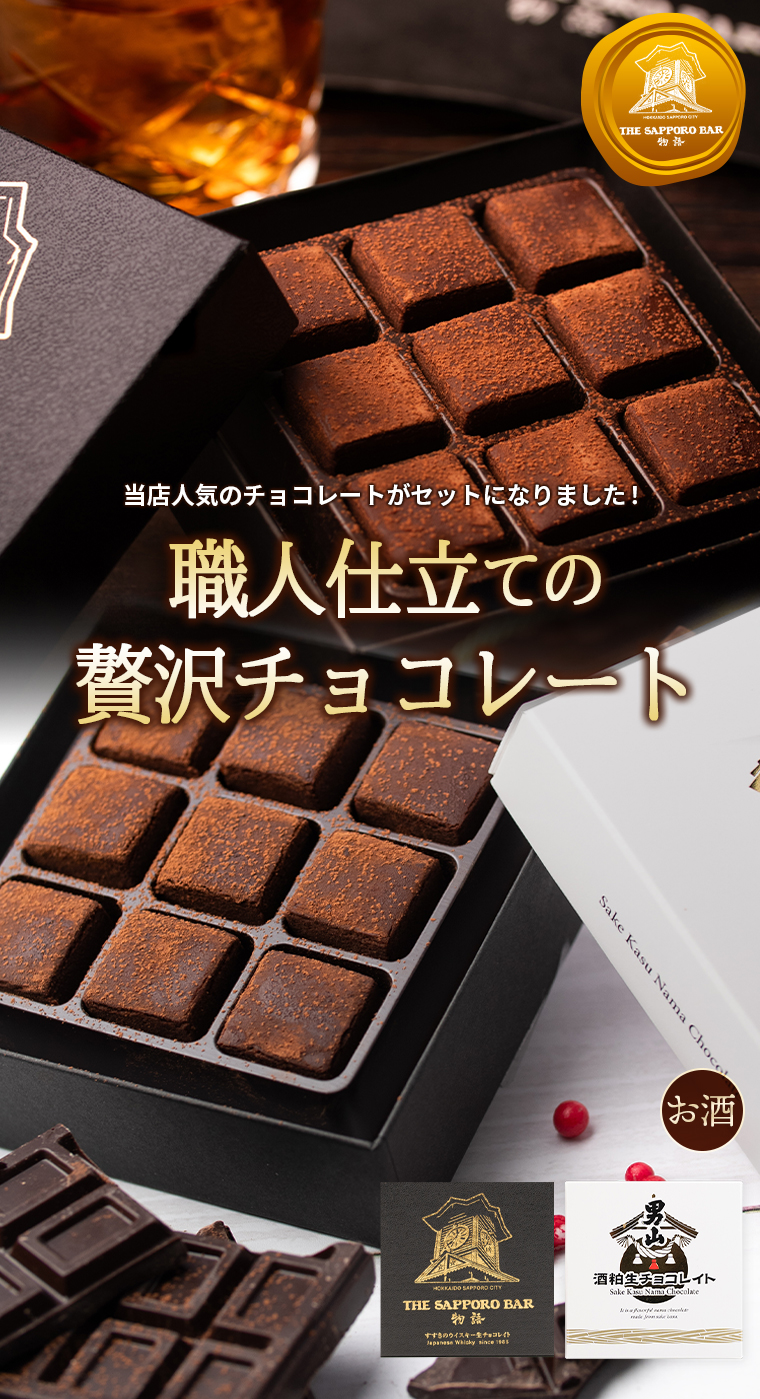 生チョコ チョコレート お酒入り北海道生チョコレイト2種セット