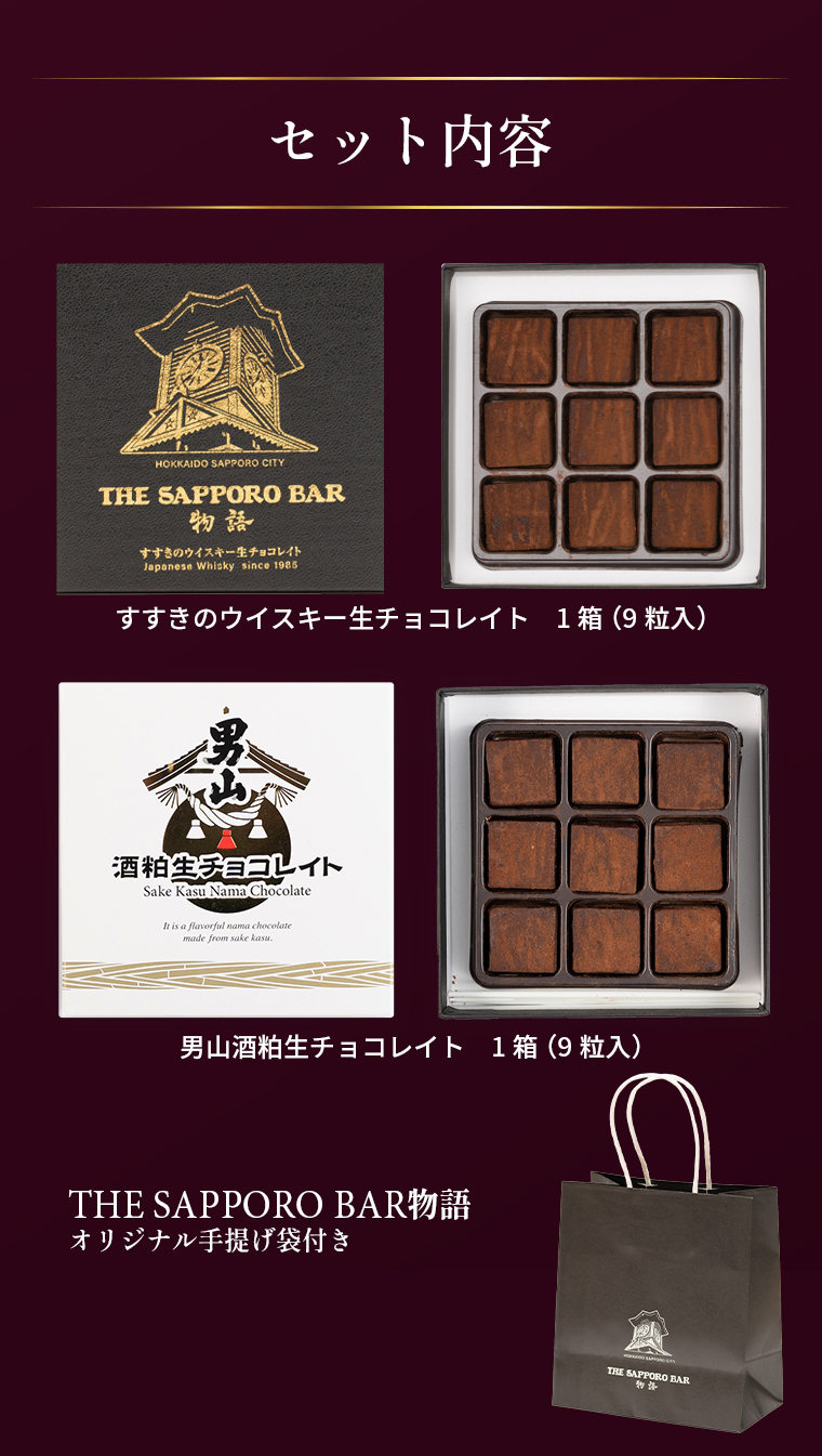 生チョコ チョコレート お酒入り北海道生チョコレイト2種セット