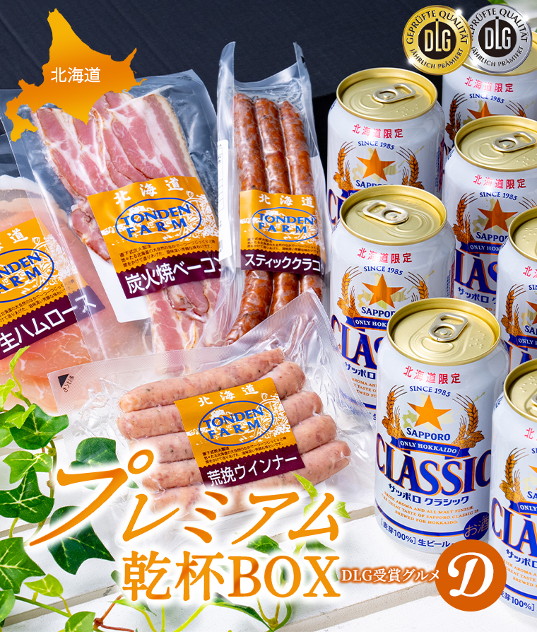 サッポロクラシック 母の日 おつまみセット ギフト プレミアム乾杯BOX