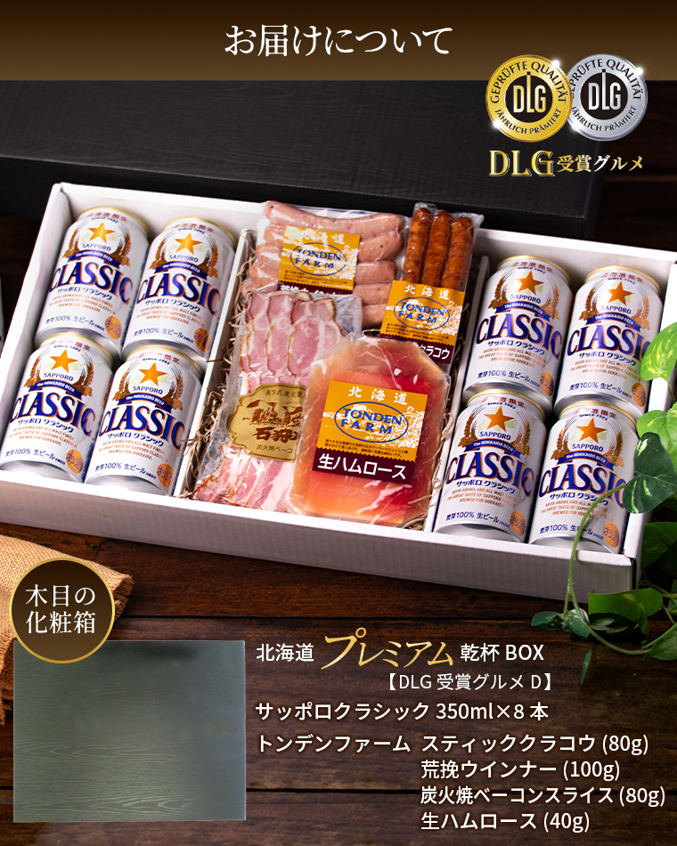 サッポロクラシック 父の日 おつまみセット ギフト プレミアム乾杯BOX