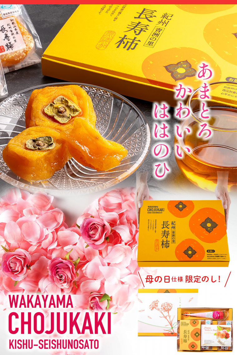 長寿柿母の日