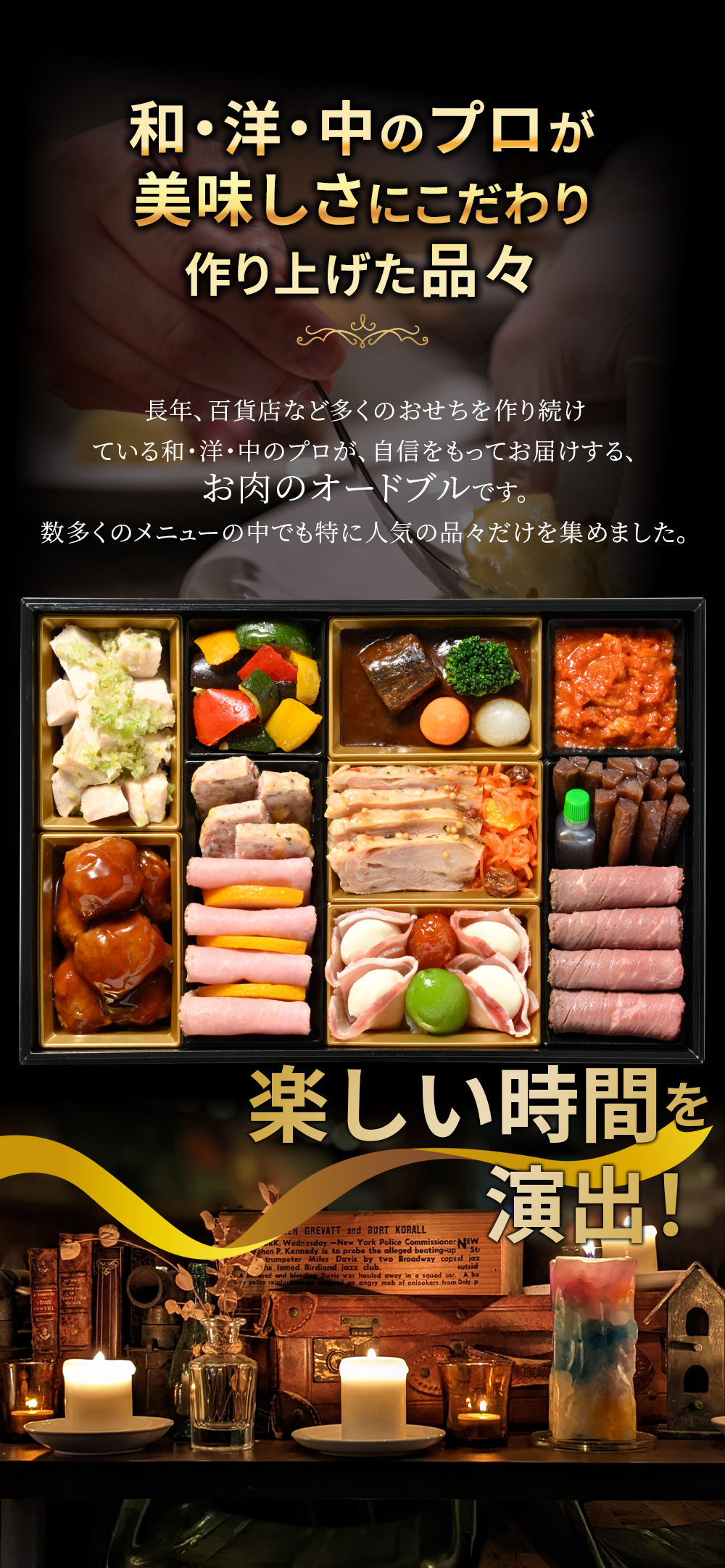 楽しい時間を演出