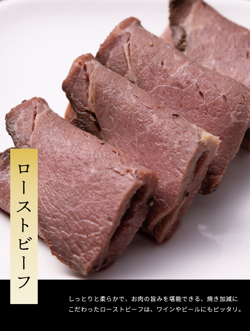 ローストビーフ