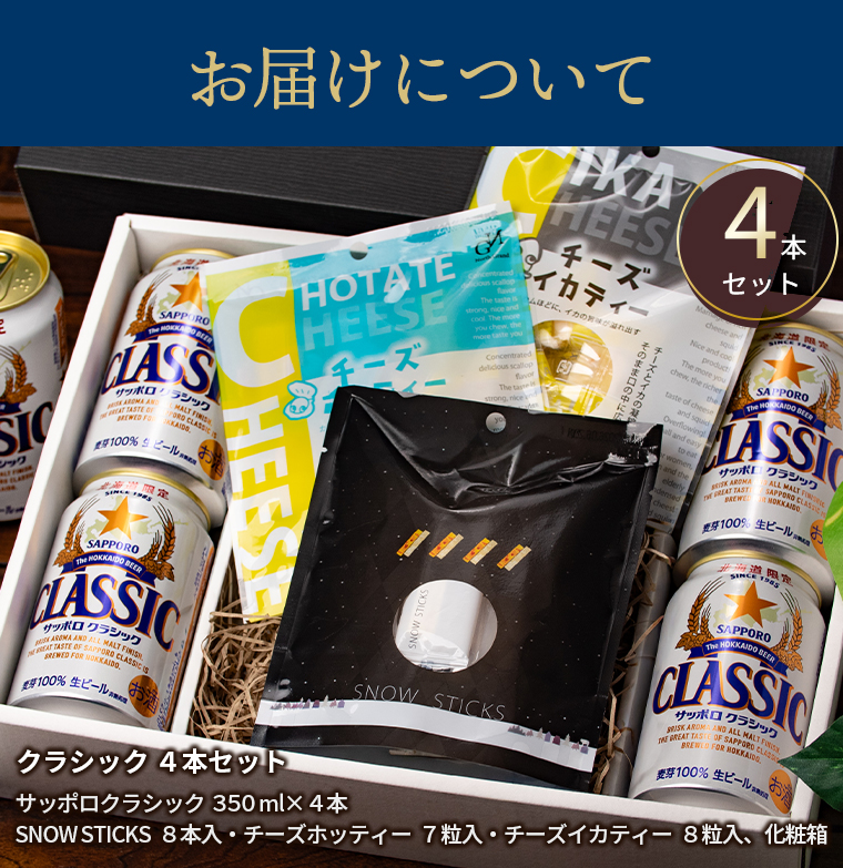 サッポロクラシック お歳暮 ビール おつまみセット ギフト プレミアム