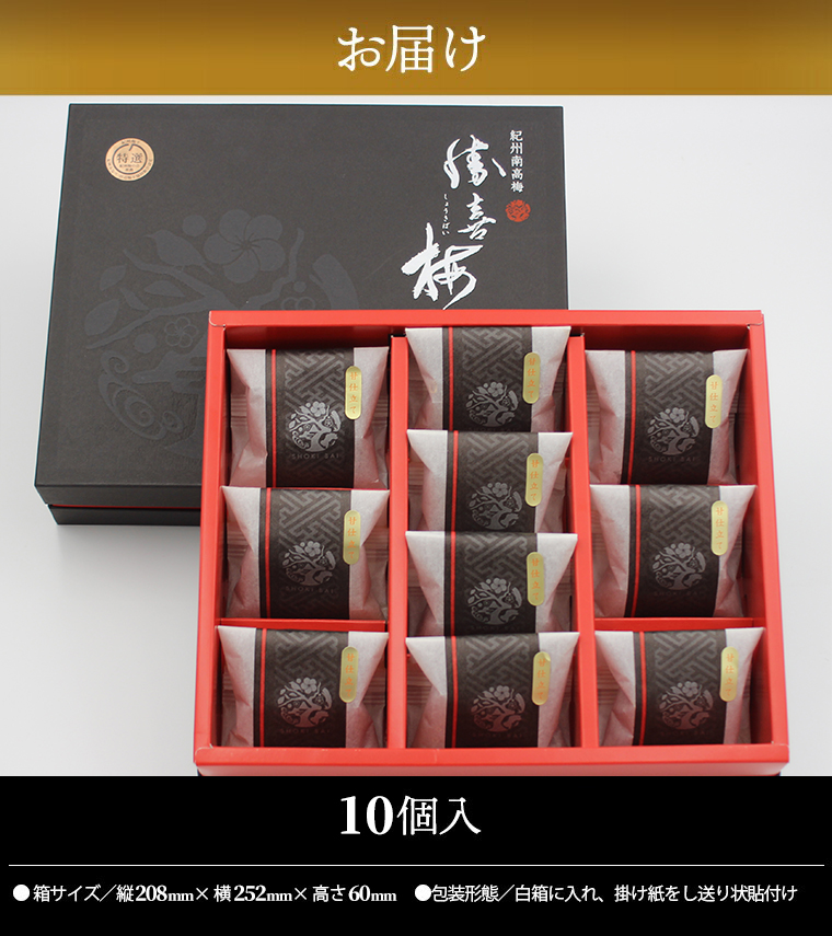梅干し ギフト 勝喜梅 最高級 南高梅 甘仕立て「極」10包 / 内祝い