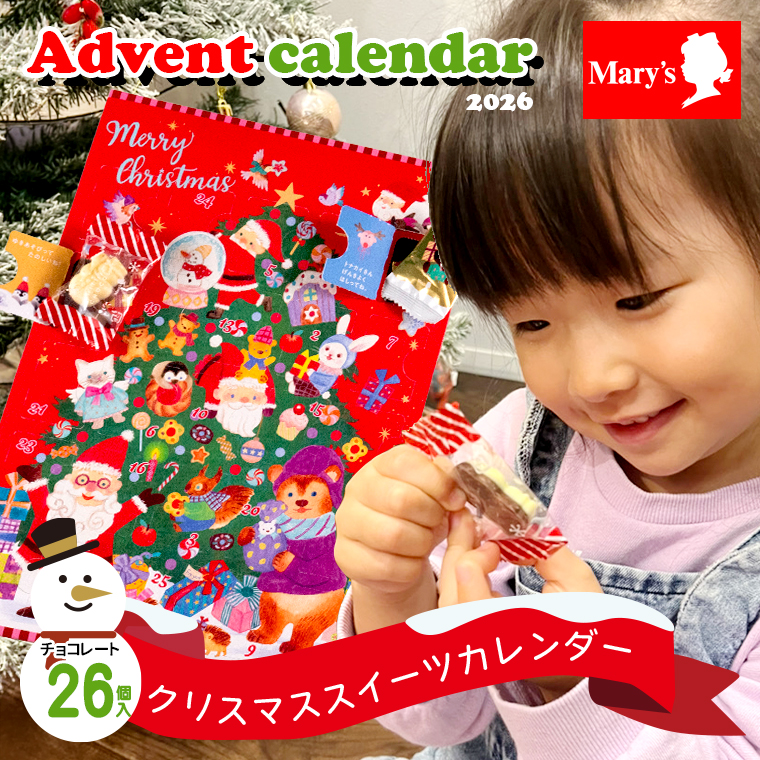 メリーチョコレート 予約 アドベントカレンダー 2026 お菓子 チョコ
