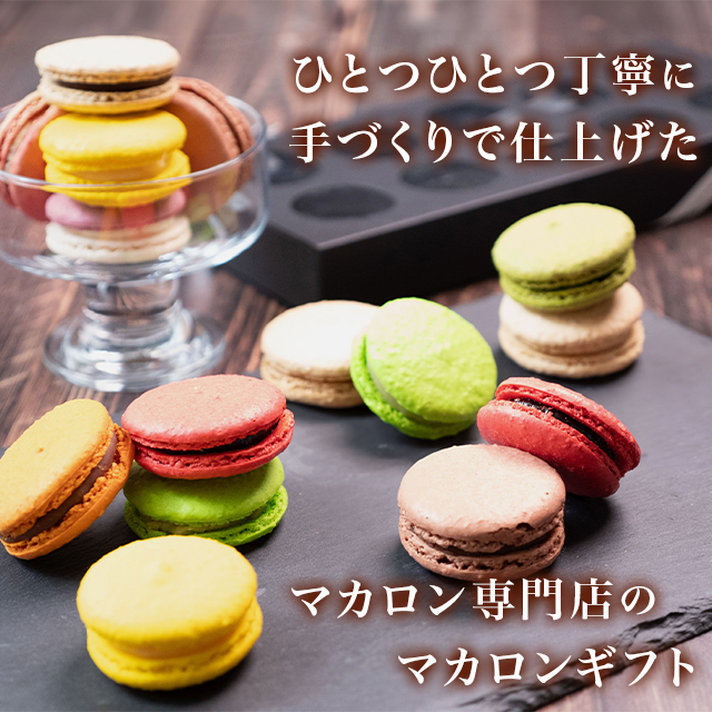 8月休みますマカロン777様 リクエスト 8点 まとめ商品 ◎マカロン販売について◎ マカロンの販売を一部変更させて