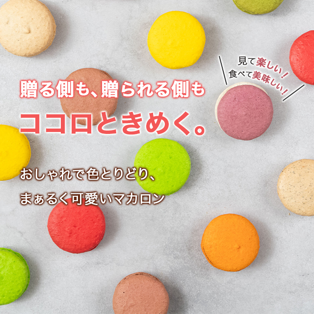 お中元 2025 ギフト マカロン 東京 マカロン・エ・ショコラ