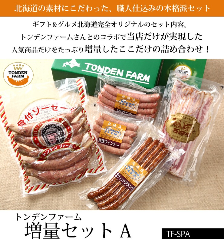 お歳暮 2022 ギフト 送料無料 北海道 トンデンファーム大満足 増量セットA(TF-SPA) / 御歳暮 ハムセット ベーコン セット 詰め合わせ  肉 内祝い 贈り物 :sg-tonden-2115003:ギフトグルメ北海道 - 通販 - Yahoo!ショッピング