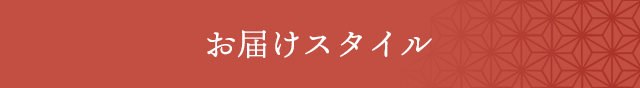 お届け