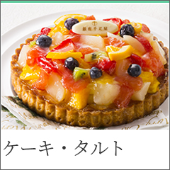 ケーキ・タルト