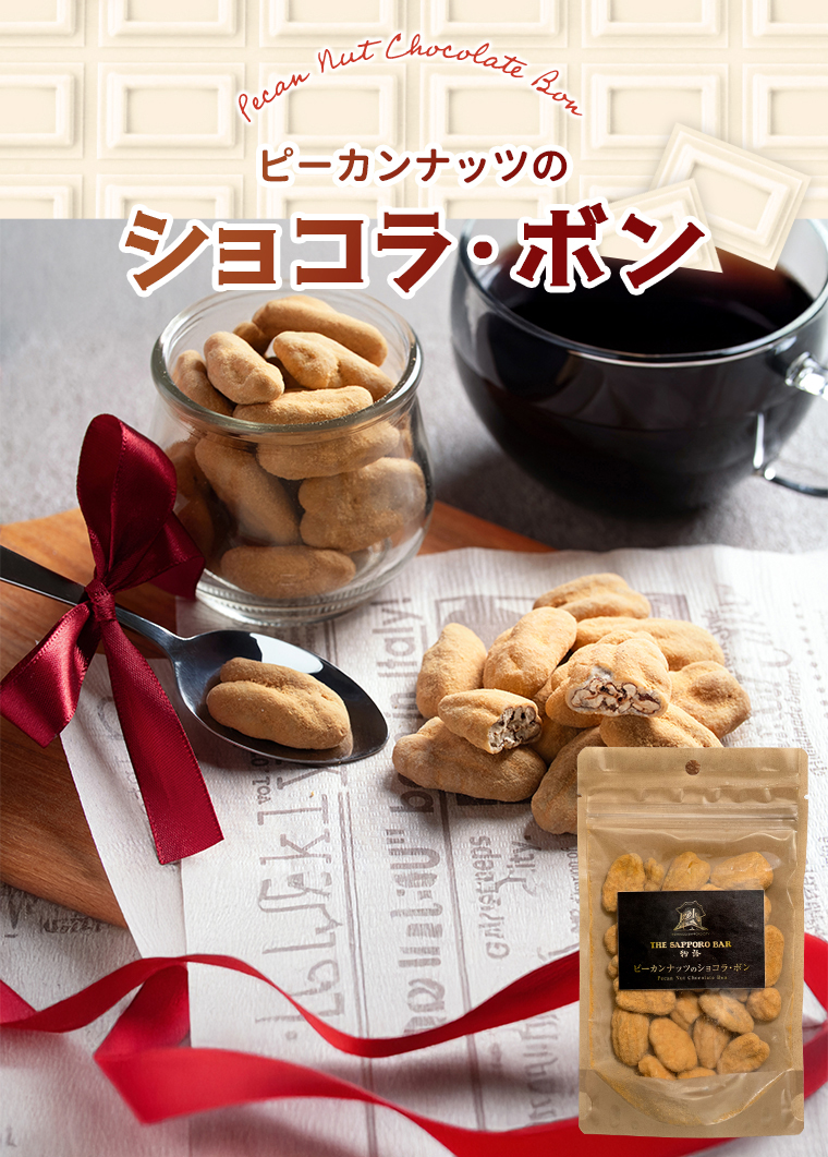 ナッツ チョコ すすきの ピーカンナッツ のショコラ・ボン 70g×4