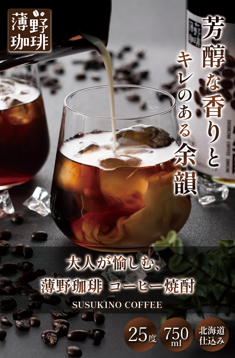 コーヒー焼酎
