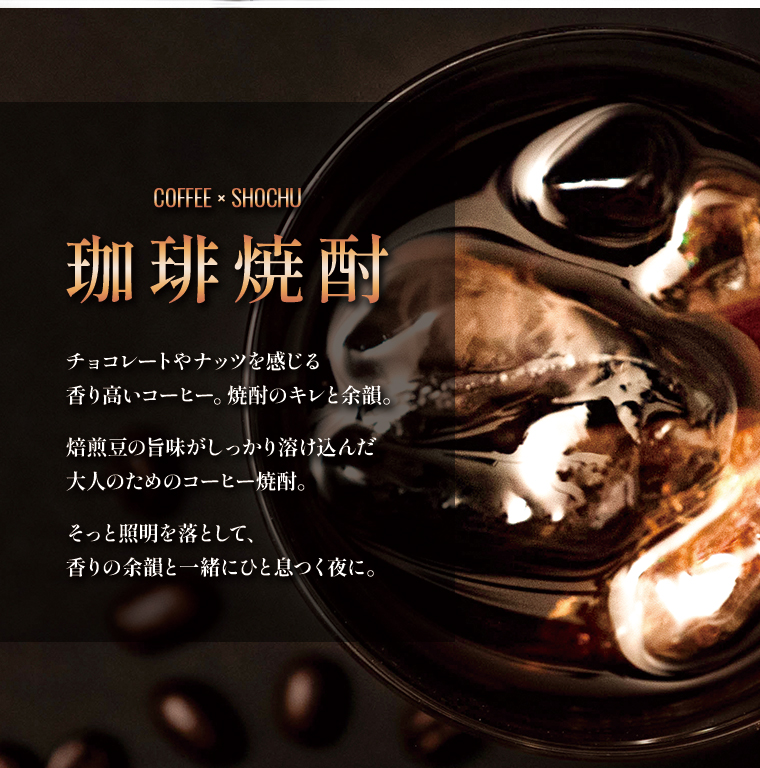 コーヒー焼酎とは