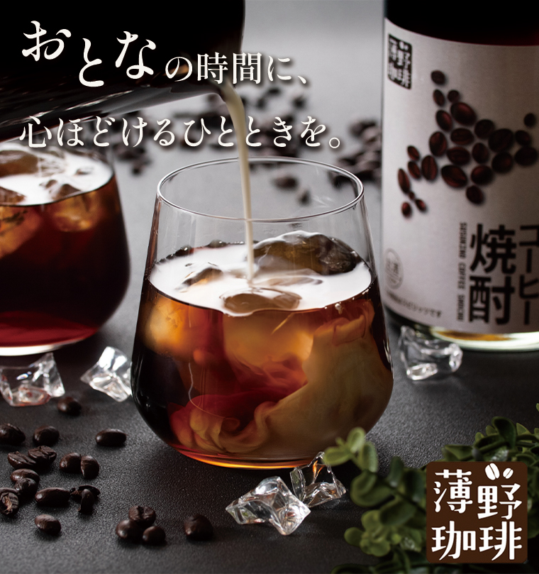 コーヒー焼酎
