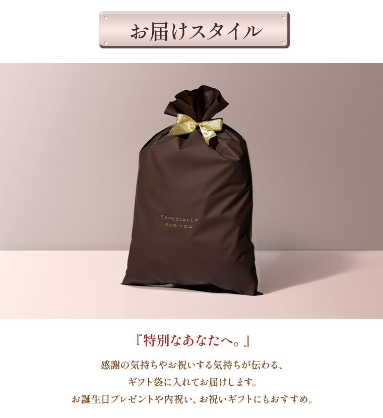 お届けスタイル