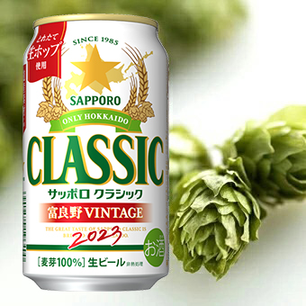 ビール ギフト 季節限定 送料無料 サッポロクラシック・富良野ビンテージ`23 飲み比べ48本セット / 飲み比べセット サッポロビール