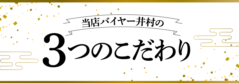 3つのこだわり
