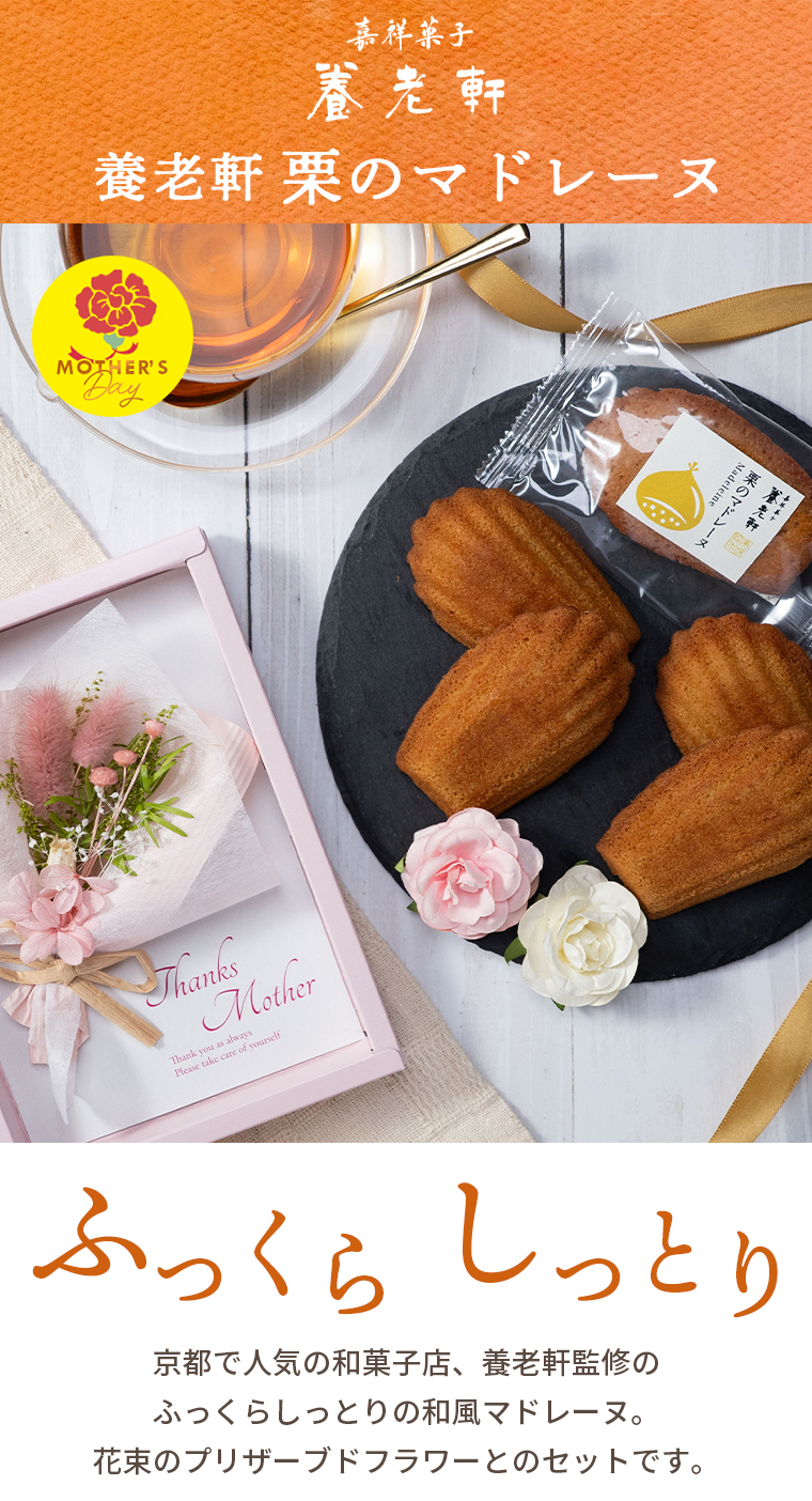 母の日 2025 スイーツ ギフト 送料無料 ミニブーケ＆京都 養老軒 栗の