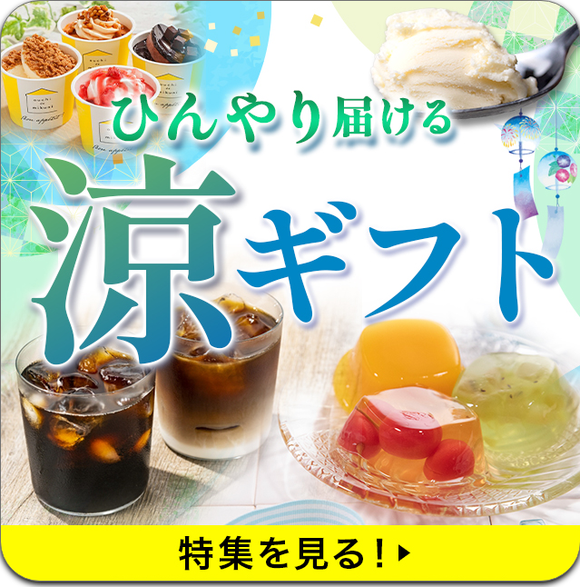 涼ギフト特集