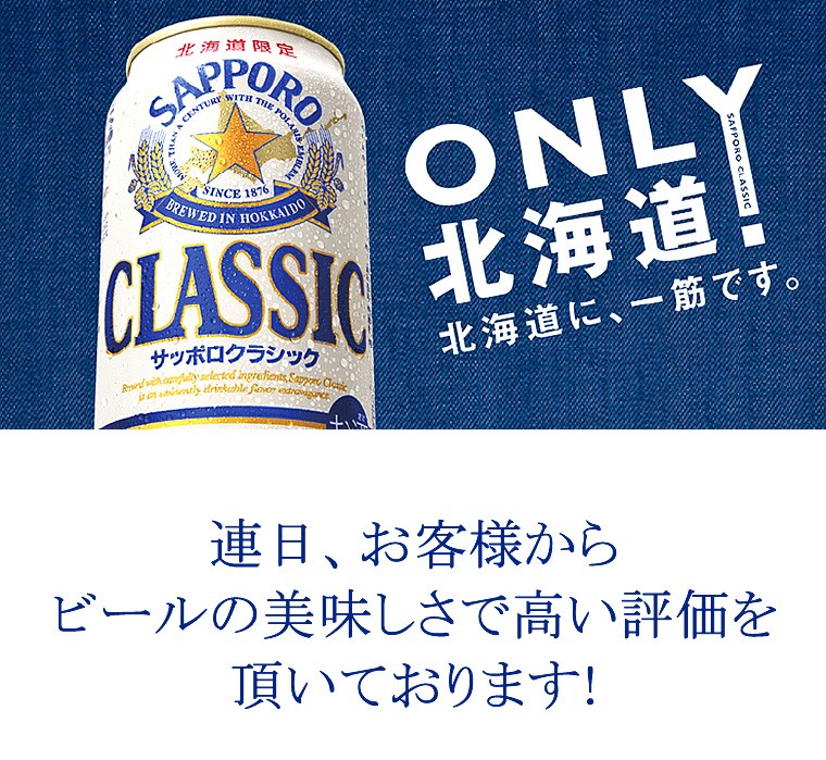 サッポロクラシック ビール ギフト 送料無料 北海道限定 '21