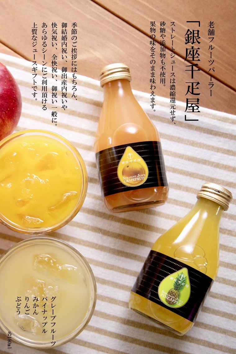銀座千疋屋 ジュース ギフト 銀座ストレートジュースB / フルーツ
